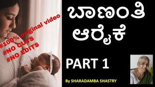 ಬಾಣಂತಿ ಆರೈಕೆ ಹೇಗೆ ಮಾಡುವುದು | Part 1 | ನಿಮ್ಮೆಲ್ಲರ ಮೆಚ್ಚಿನ ಅಜ್ಜಿಯ ಮೂಲಕ | Traditional Bananti Aaraike