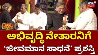 News18 Kannada Varshada Kannadiga 2024 | SM Krishna ಅವರಿಗೆ ‘ಜೀವಮಾನ ಸಾಧನೆ’ ಪ್ರಶಸ್ತಿ | Bangalore