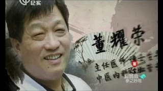 中医养生《扁鹊会》完整版20131214：参之妙用