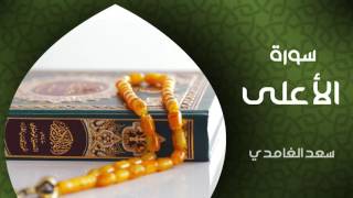 الشيخ سعد الغامدي - سورة الأعلى (النسخة الأصلية) | Sheikh Saad Al Ghamdi - Surat Al A'la