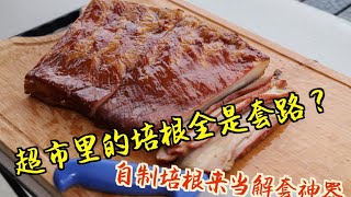 为什么要自制培根？因为超市里的培根满满的套路【长型烟熏炉自制大块培根】#美食BBQ制作#烧烤BBQ#自制培根