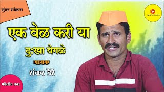 एक वेळ करी या दु:खा वेगळे  | अतिशय सुंदर अभंग |  Yogiraj Bhakti | Yogiraj Film Creations