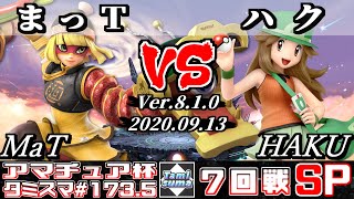 【スマブラSP】タミスマ#173.5 7回戦 まっT(ミェンミェン) VS ハク【HAKU】(ポケモントレーナー) - オンライン大会