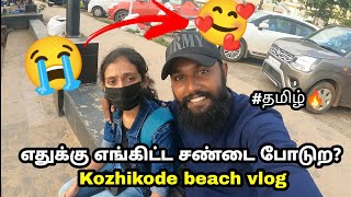 எங்க காதலுக்கு💔 வந்த சோதனையை பாருங்க😭 | Kozhikode beach vlog tamil | kerala | blackraavanandayz