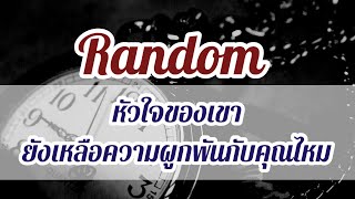 Random 🌈🌙หัวใจของเขา ยังเหลือความผูกพันกับคุณบ้างไหม ☘️🧚🏻‍♂️🌸❤️