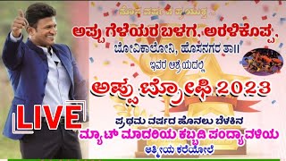 Appu Trophy Aralikoppa | Mat Kabbadi Tournament Live | Hosanagra Live ಅಪ್ಪು ಟ್ರೋಫಿ ಲೈವ್