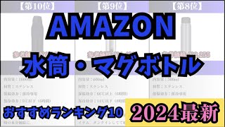 【2024年】水筒・マグボトル売れ筋ランキング10選 #水筒 #おすすめ紹介