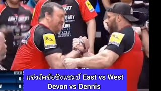 โยกแบบนี้พี่เอาแชมป์ไปเถอะ Devon Larratt vs Denis Cyplenkov แข่งงัดข้อ East vs West