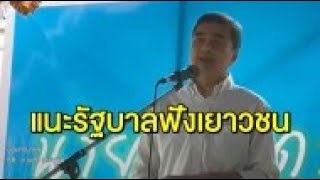 'อภิสิทธิ์' ชี้รัฐบาลจำเป็นต้องฟังเยาวชน เพื่อหาทางออก - ตร.ระดมกำลัง 95 กองร้อย คุมม็อบ 14 ต.ค.