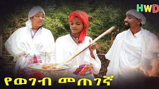 የወገብ መጠገኛ ምርጥ አስቂኝ የገጠር ድራማ(Yewegeb Metegegna New Ethiopian Comady) 2023