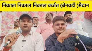 निकाल निकाल निकाल कर्जत मैदान