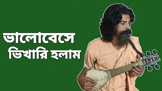 ভালোবেসে ভিখারি হলাম | Bhalobese Vikhari Holam | Panchudas Baul | Baul Song