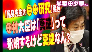 「尾身先生の自由研究」発言、田村大臣は「真逆」って釈明するけど真逆なん？　早稲田夕季さん(衆議院 2021年06月09日 厚生労働委員会)