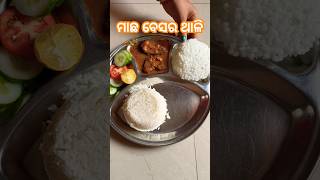 ଆଜିର ମାଛ ବେଶର ଥାଳି #new #recipe #thali #shorts #youtubeshortsviral