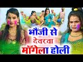 New Bhojpuri Holi 2023 | भौजी से देवरवा मांगें ला | #होली 2023 | Hits Video Holi | Dhobiau Holi 2023