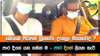 පාර දිගේ යන ගමන්ම Paara Dige ලියවෙන හැටි / Soori Vlogs