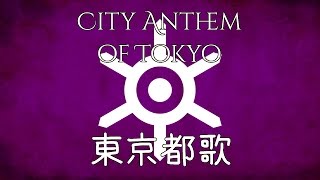 City Anthem of Tokyo | 東京都歌 [Tōkyōto ka]