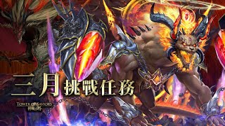 ［神魔之塔］2021年三月挑戰任務LV.9（蚩尤）｜附影片攻略字幕｜