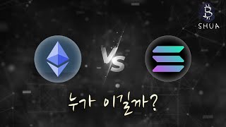 이더리움 vs 솔라나 :: 심층 비교 분석 (코인교실 내용중)