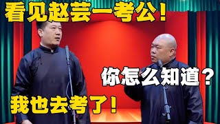 张鹤伦：看见赵芸一去考公！郎鹤炎：你怎么知道？张鹤伦： 我也去考了！#德云社#张鹤伦 #郎鹤炎 #郭德纲 #于谦 #相声#岳云鹏 #烧饼  | 每日更新 放松助眠