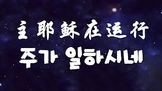 主耶稣在运行 주가 일하시네 - 중국어버전