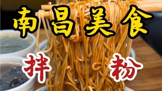 南昌居民区楼里的拌粉～三块五一碗～搭配一盅皮蛋肉饼汤～满足～