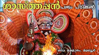 Shasthappan pandham pidikkal melur shiva kshethram