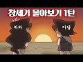 [창세기 Full Ver] 창세기 몰아보기 1탄 (천지창조, 가인과 아벨, 노아의 방주)