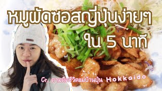 บูตะด้ง หมูผัดซอสสไตล์ญี่ปุ่น ง่ายๆใน 5 นาที เมนูง่ายสไตล์แม่บ้านปุ่น Butadon - Pork with rice bowl