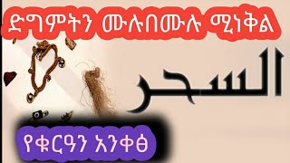 ሲህሪን ሙሉበሙሉ ምትነቅል 👉አንዲት የቁርዓን ኣያ