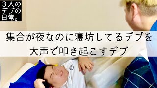 目覚まし時計デブ【日常】