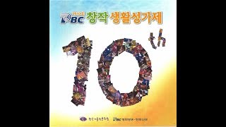 생활성가 - 04  그분께서 원하는 사랑 - 제10회 PBC 창작생활성가제