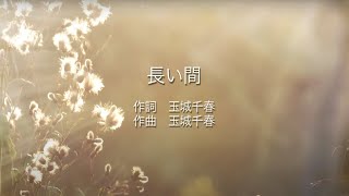 長い間 - Kiroro (高音質 / 歌詞付き)