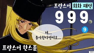 프랑스어 회화 패턴 999-9 On dit que  | ~카더라 ~ 같더라