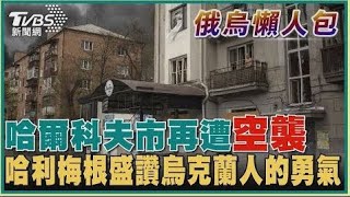 哈爾科夫市再遭空襲 哈利梅根盛讚烏克蘭人的勇氣【俄烏懶人包】20220418