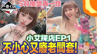 [小艾探店] EP1  一番賞 一番くじ 來到了南港 一不小心又廢老闆套!!! 5月抽獎再一發~~