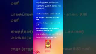 பழனியில் முருகன் அலங்காரம் நேரங்கள் #ஓம் #ஓம்முருகா #பழனிஅலங்காரம்நேரங்கள் #பழனி #பழனிமுருகன்