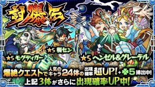 モンスト　討爆伝ガチャ　２０連