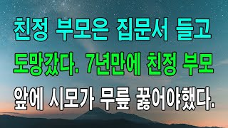 (사이다사연) 친정 부모은 집문서 들고 도망갔다.  7년만에 친정 부모 앞에 시모가 무릎 꿇어야했다... 라디오드라마|실화사연