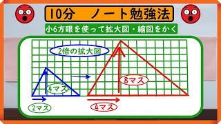 小6【拡大図と縮図のかき方】「方眼を使って三角形をかく」　ノートに書こう！