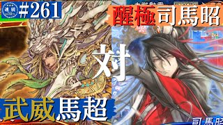 三国志大戦#261【覇者】(馬超)錦馬超の武威VS(司馬昭)醒極の大号令