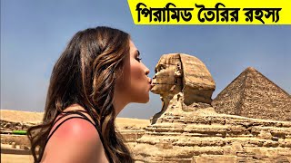 পিরামিড কিভাবে তৈরি হয়েছিলো তার রহস্য জানুন । Secret Mystery of Egyptian Pyramid