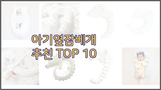 아기옆잠베개 최고 쇼핑 지혜, 가격과 상품평, 판매량으로 알아본 상품 10가지