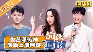 【FULL】《笑起来真好看》第11期：娄艺潇传神演绎上海阿姨 刘维扮橘猫分享争宠秘籍 EP11【湖南卫视官方HD】