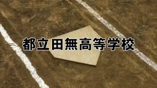 都立田無高等学校野球部　2018夏　東京都高校野球