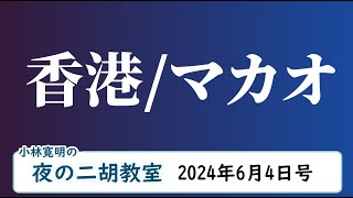 ＜マカオ＞夜の二胡教室2024年6月4日号