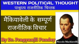 मैकियावेली | Machiavelli : Political Thought ||  सम्पूर्ण  निकोलो मैकियावेली परिचय,रचनायें, सिधांत |