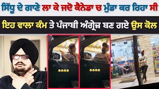 Sidhu Moose Wala ਦੇ ਗਾਣੇ ਲਾ ਜਦੋ ਇਹ ਪੰਜਾਬੀ ਕਰ ਰਿਹਾ ਸੀ ਇਹ ਕੰਮ ਤਾਂ ਅੱਗੋਂ ਅੰਗ੍ਰੇਜ਼ ਬਣ ਪੰਜਾਬੀਆਂ ਨੇ 😳