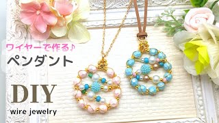 【ビーズアクセサリー】 ワイヤー、ビーズのサークルペンダント、夏のネックレス、ハンドメイド、作り方、wire jewelry Tutorial、beaded jewelry 、