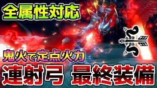 連射拡散貫通の使い分けについても解説！鬼火纏で討伐スピードUPした全属性連射弓の最新装備紹介！狂化Lv2採用の奮闘狂化弓の最終装備！【MHR:SB Steam Ver.15】